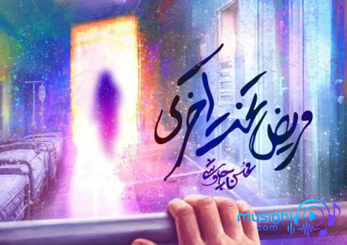 دانلود آهنگ محسن چاوشی به نام مریض تخت آخری / یه گله رو شمردم و  یه گرگ توی ذهنمه